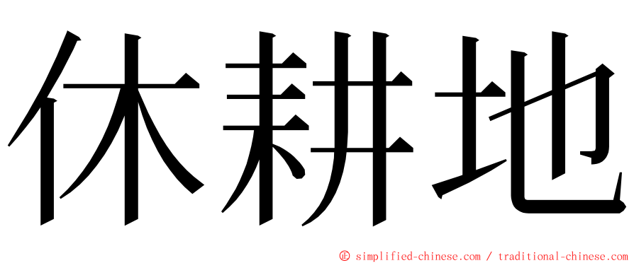 休耕地 ming font