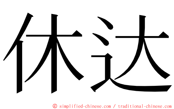 休达 ming font