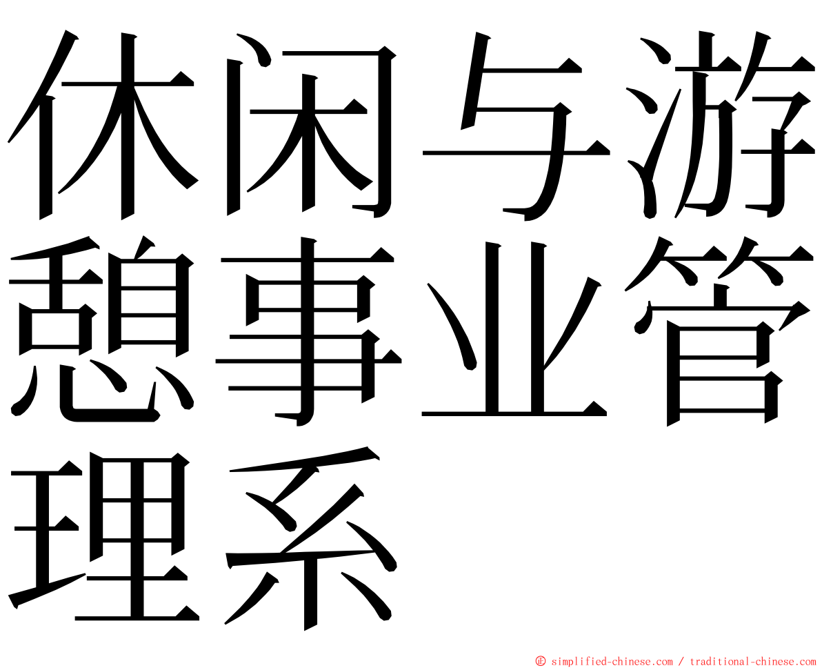 休闲与游憩事业管理系 ming font