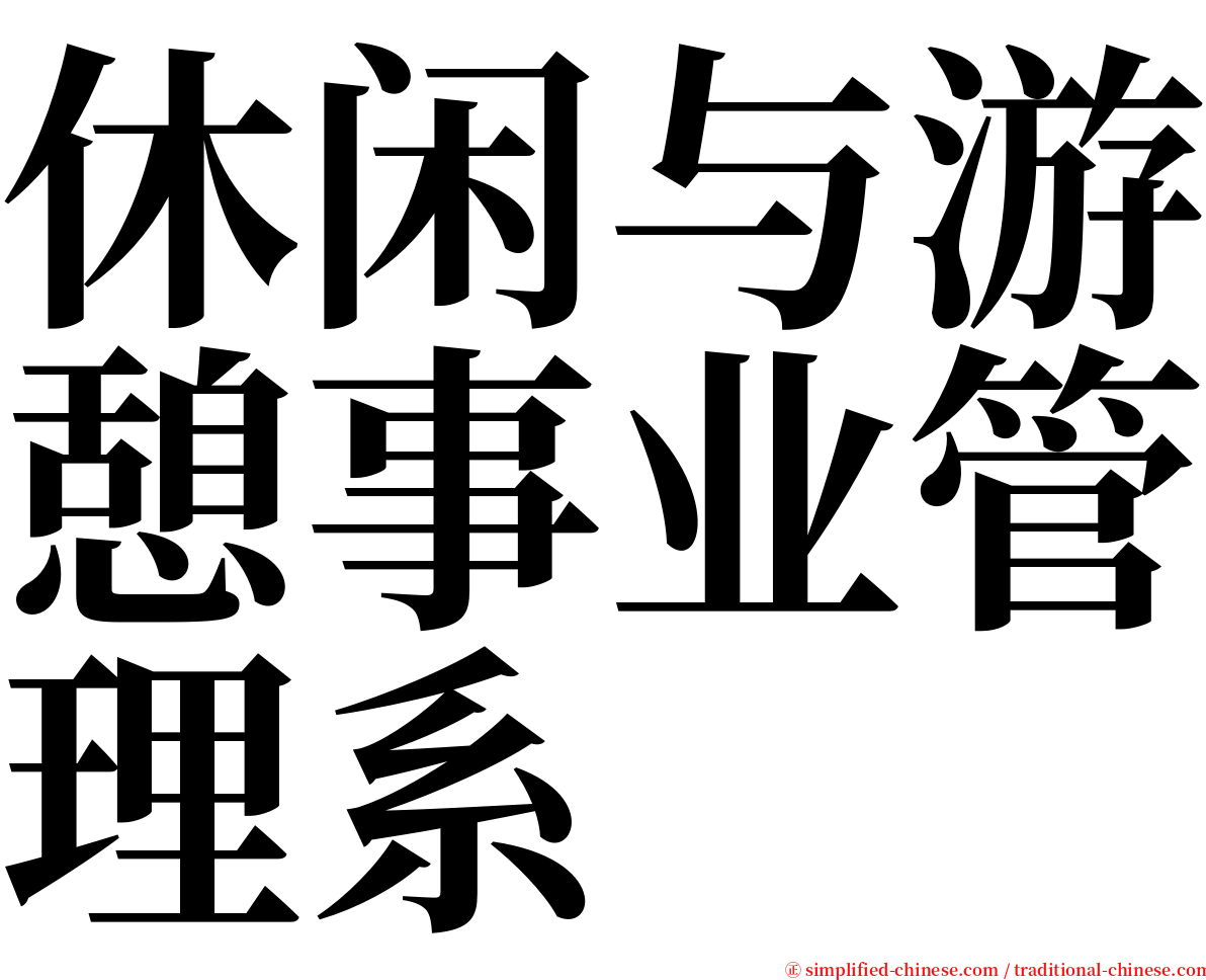 休闲与游憩事业管理系 serif font