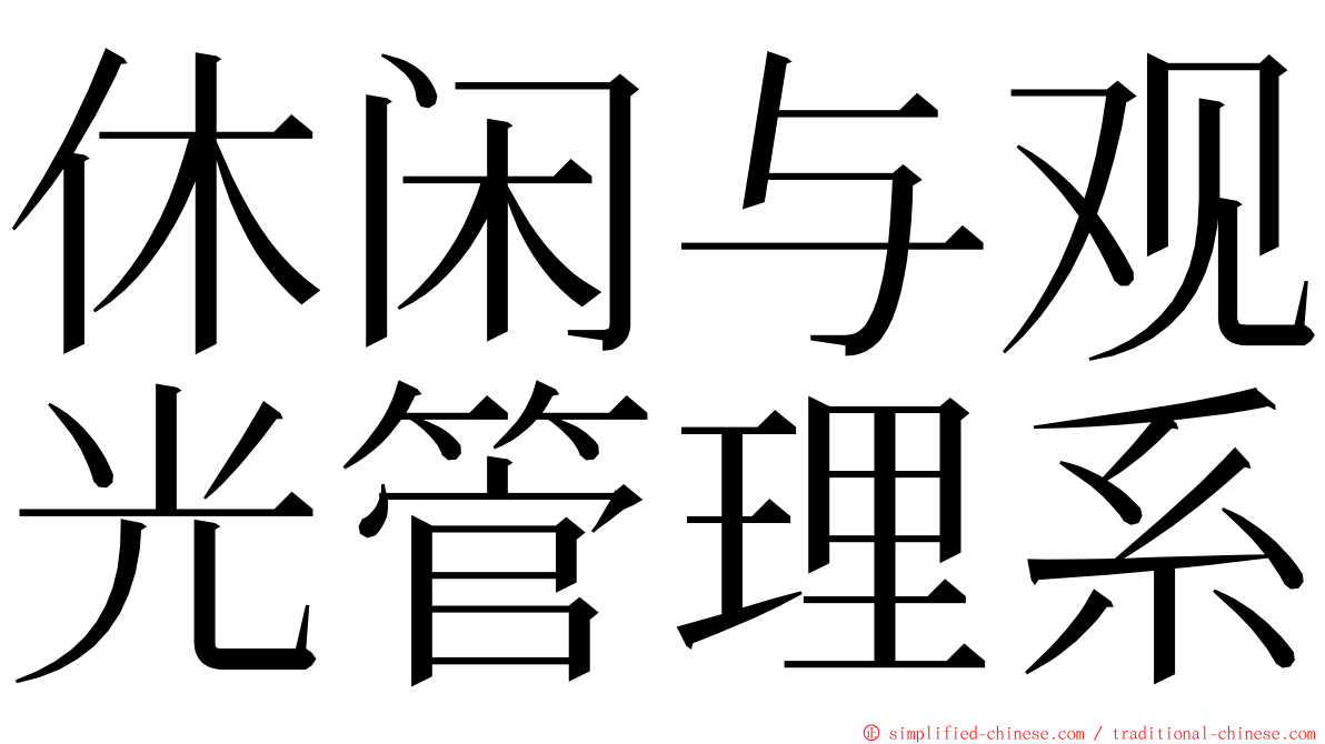 休闲与观光管理系 ming font