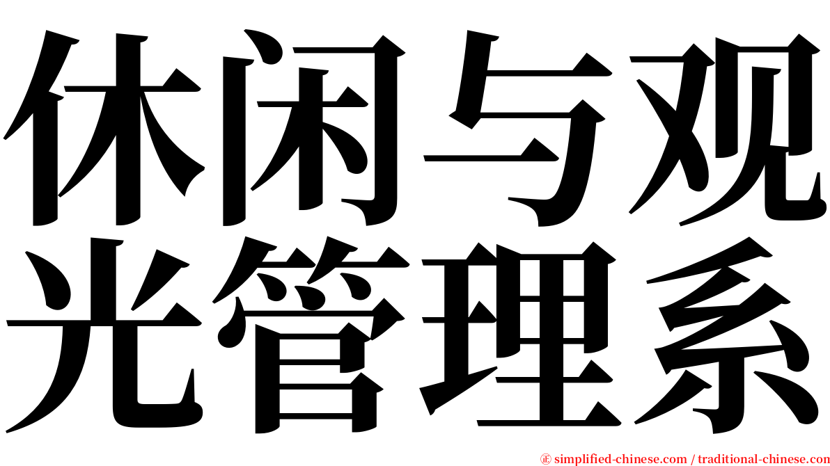 休闲与观光管理系 serif font