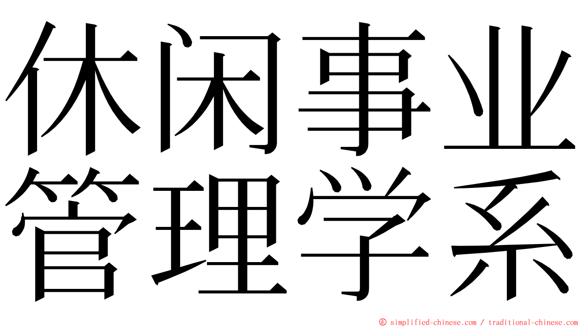 休闲事业管理学系 ming font