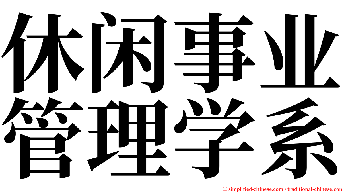 休闲事业管理学系 serif font