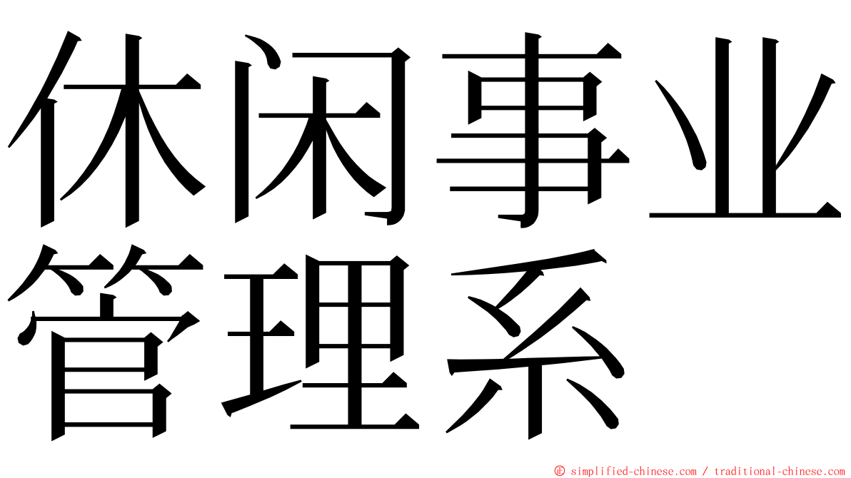 休闲事业管理系 ming font