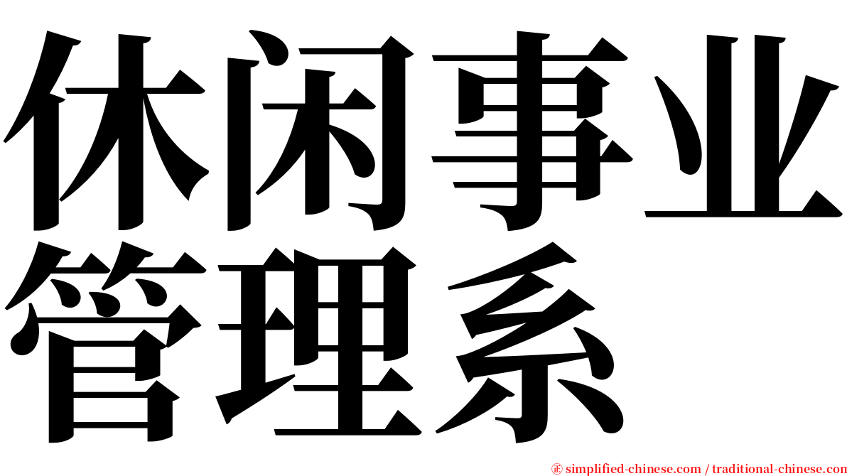 休闲事业管理系 serif font