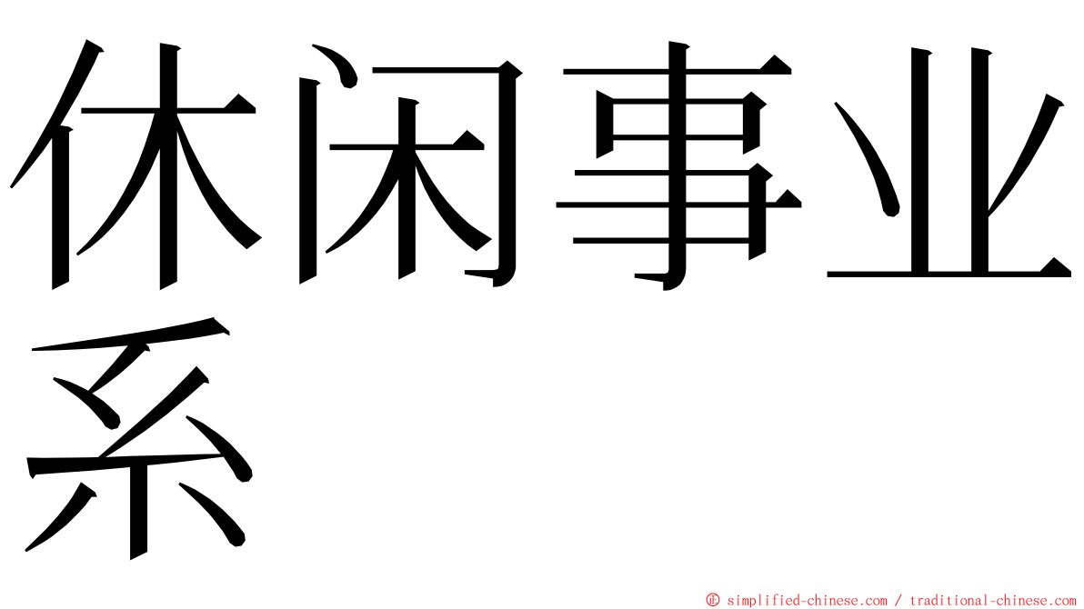 休闲事业系 ming font