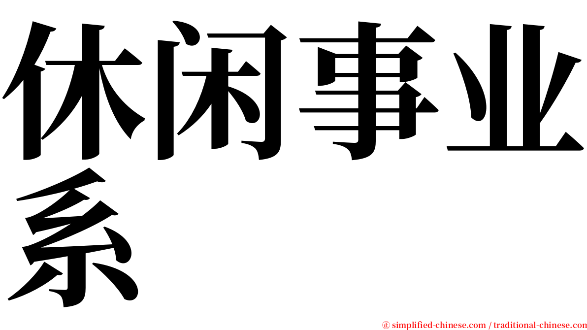 休闲事业系 serif font