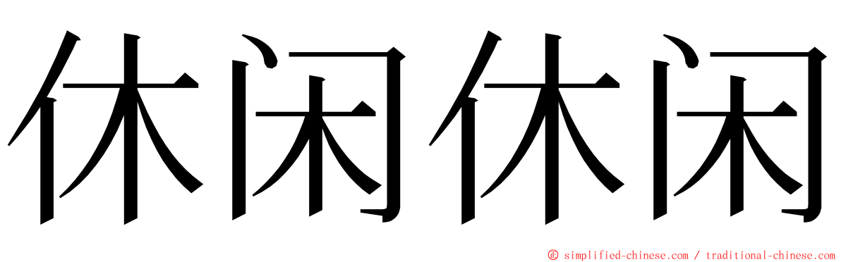 休闲休闲 ming font