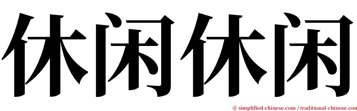 休闲休闲 serif font