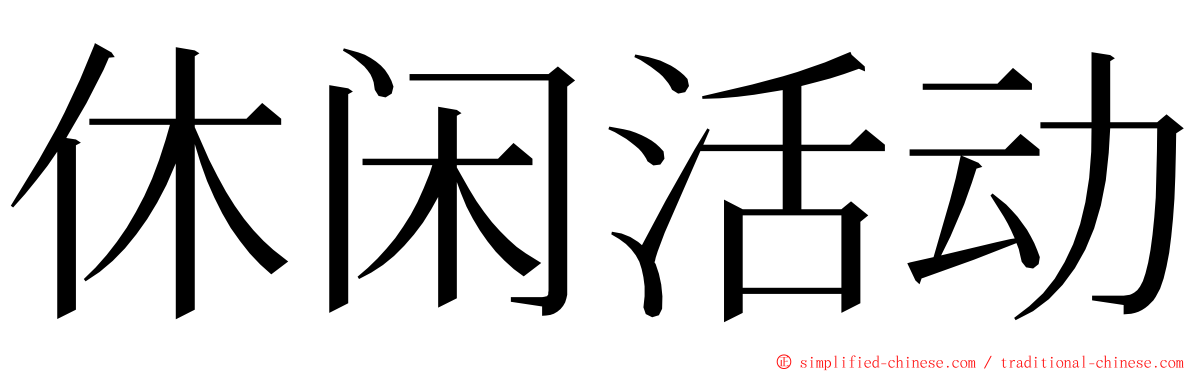 休闲活动 ming font