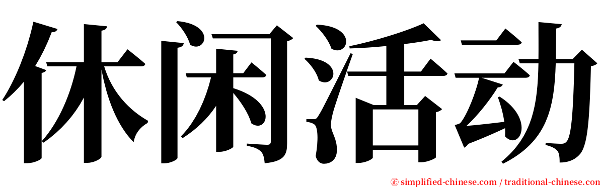 休闲活动 serif font