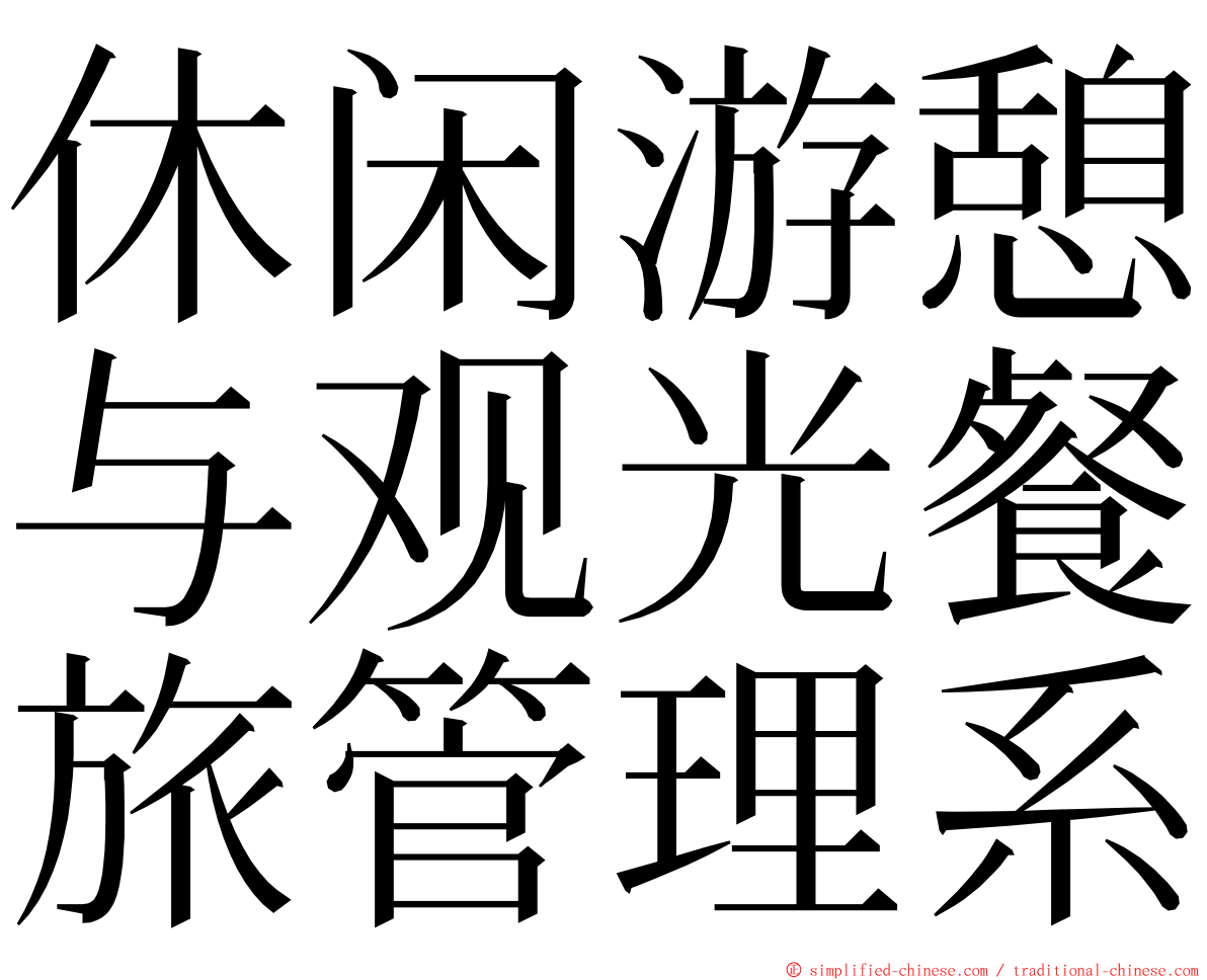 休闲游憩与观光餐旅管理系 ming font