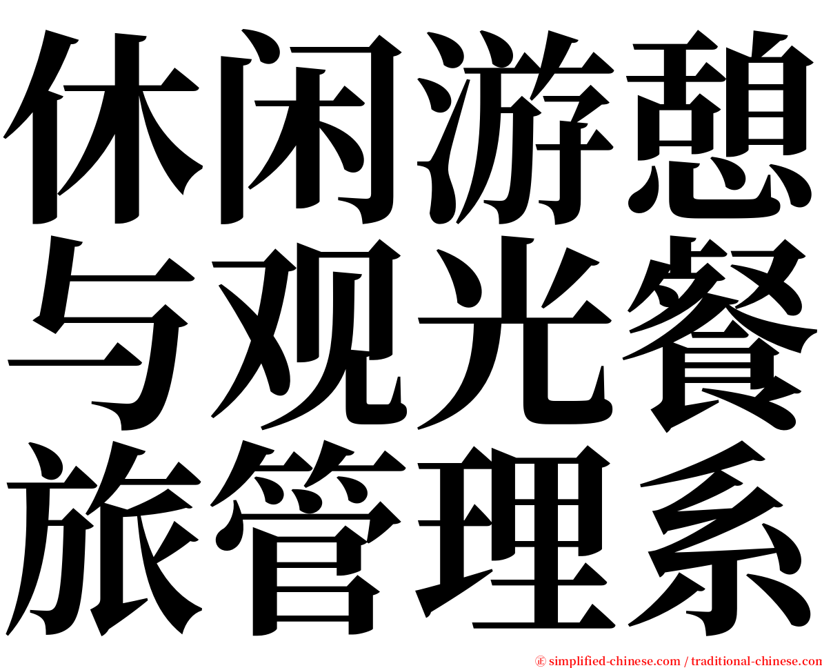 休闲游憩与观光餐旅管理系 serif font