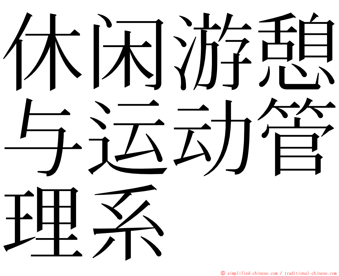 休闲游憩与运动管理系 ming font