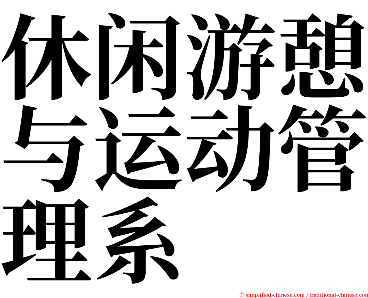 休闲游憩与运动管理系 serif font