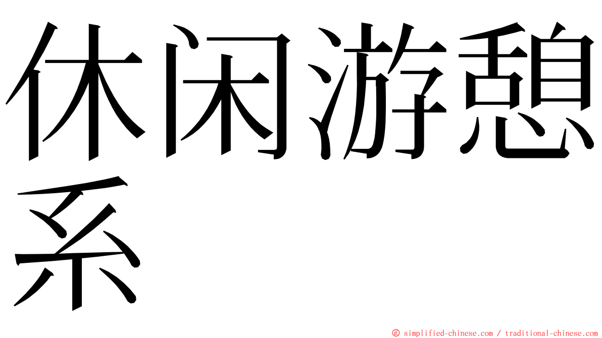 休闲游憩系 ming font