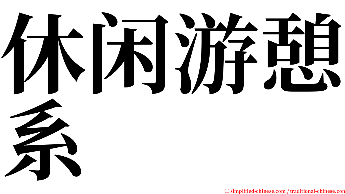 休闲游憩系 serif font