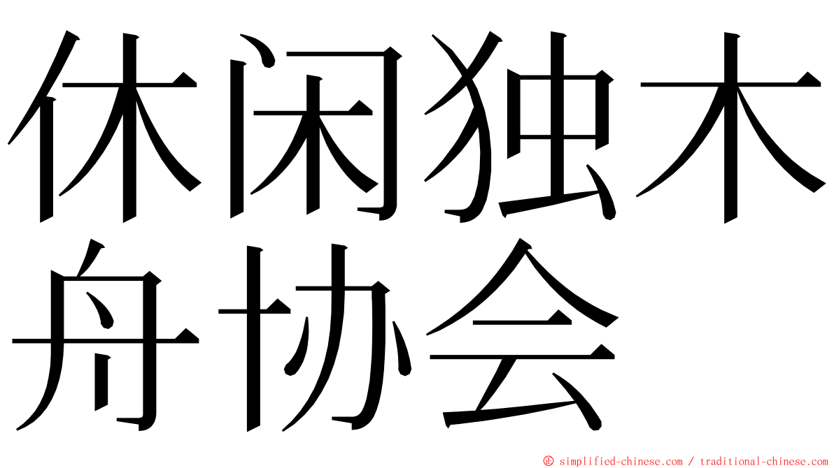 休闲独木舟协会 ming font