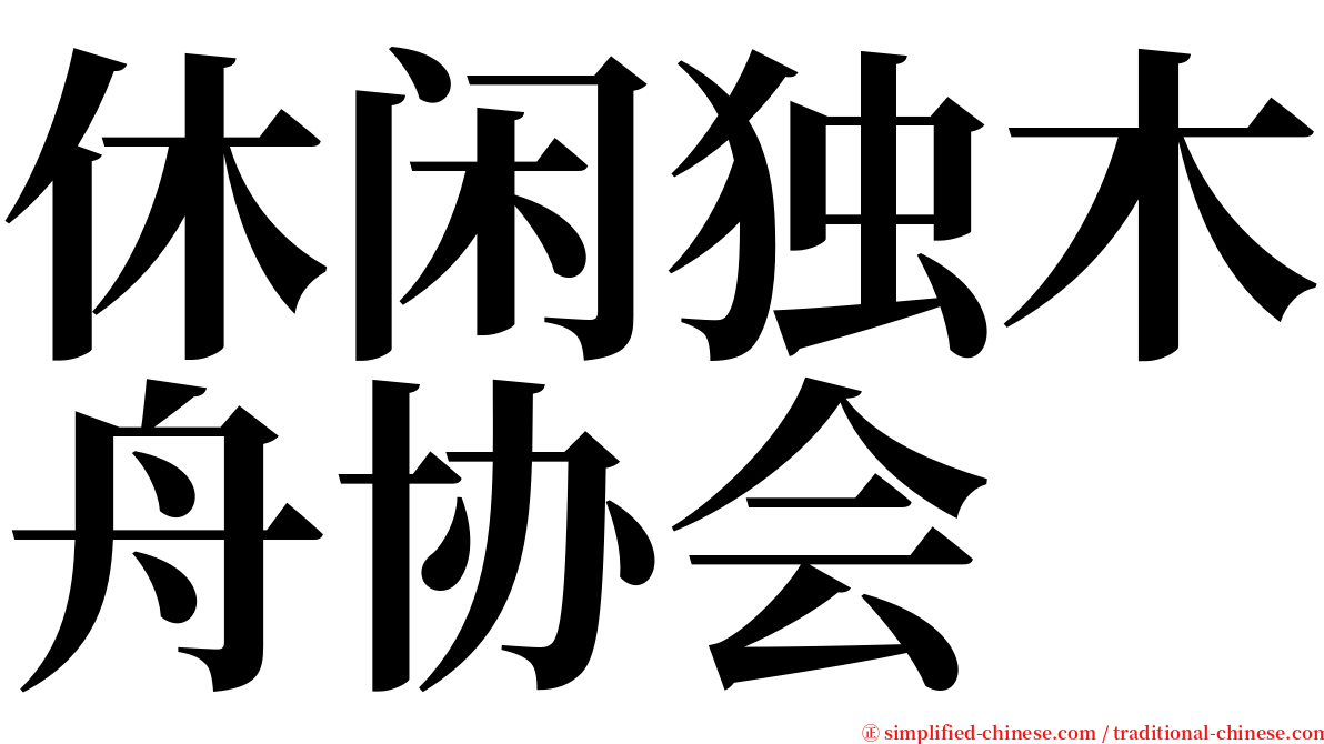 休闲独木舟协会 serif font