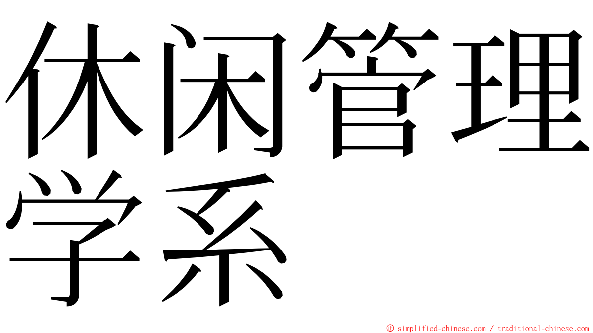 休闲管理学系 ming font