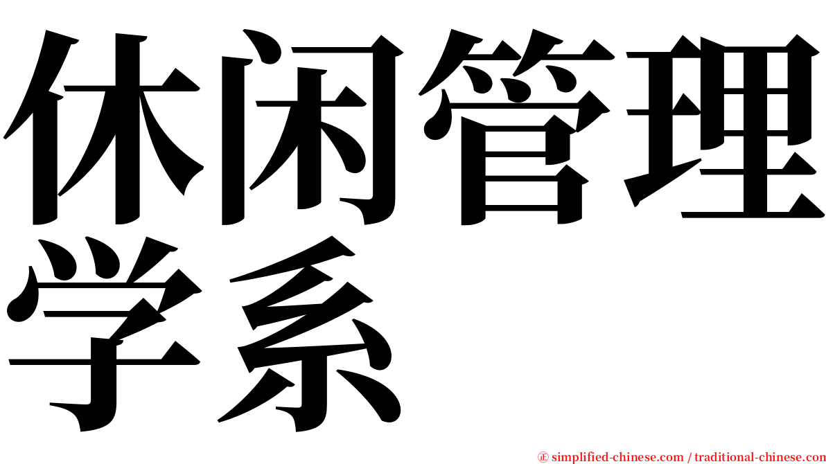 休闲管理学系 serif font