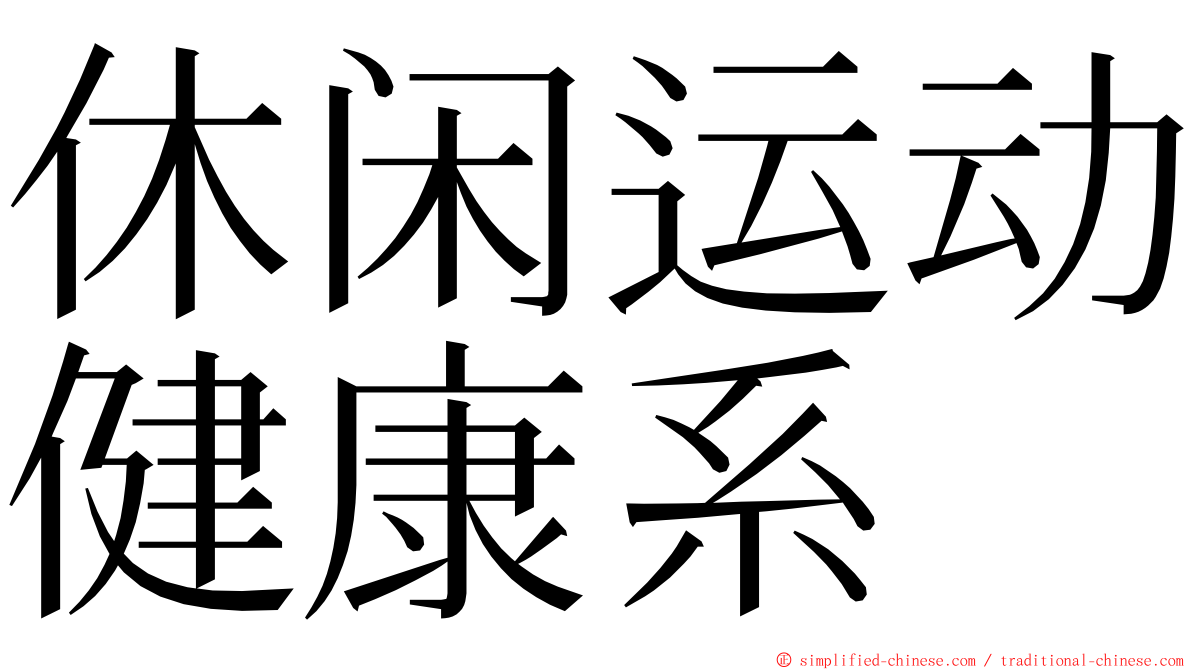 休闲运动健康系 ming font