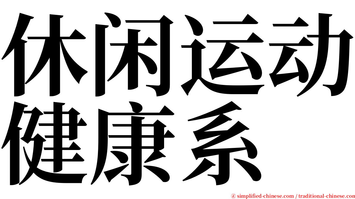 休闲运动健康系 serif font