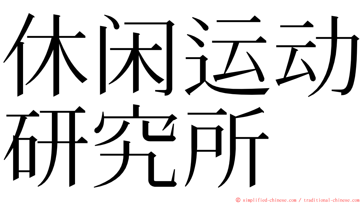 休闲运动研究所 ming font