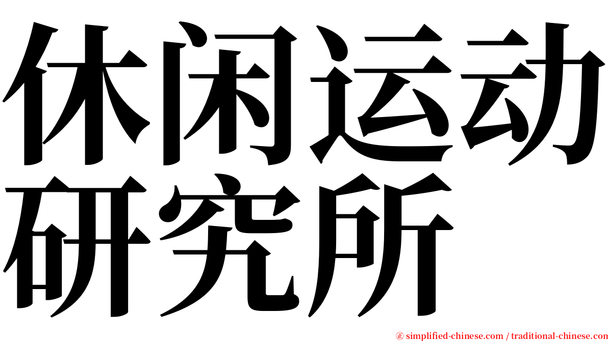 休闲运动研究所 serif font