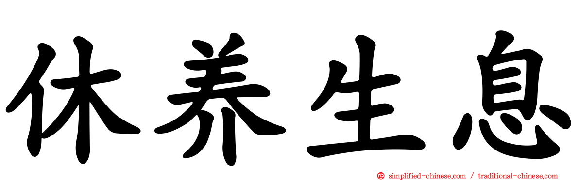 休养生息