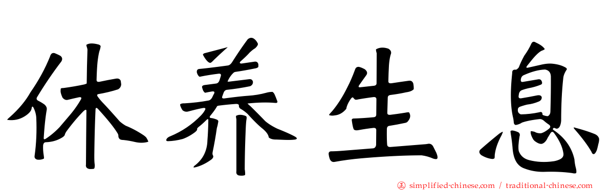 休养生息