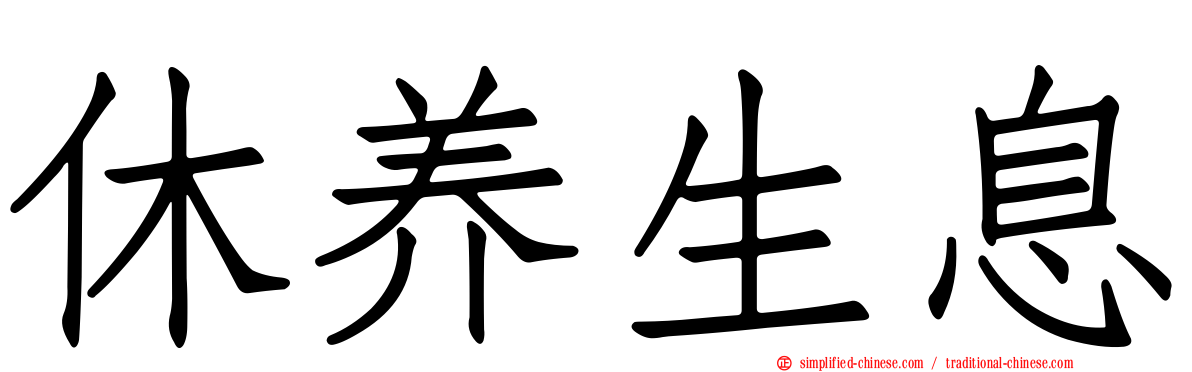 休养生息