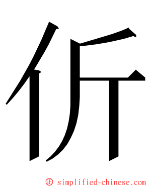 伒 ming font