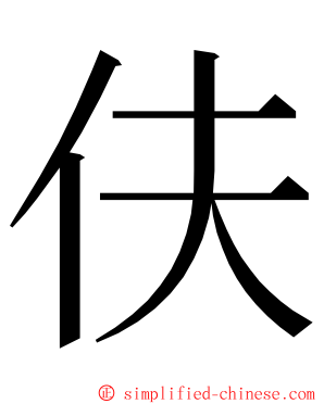 伕 ming font