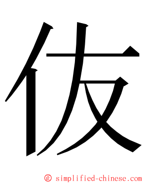 伖 ming font