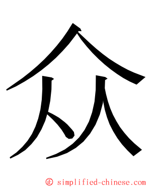 众 ming font