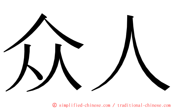 众人 ming font