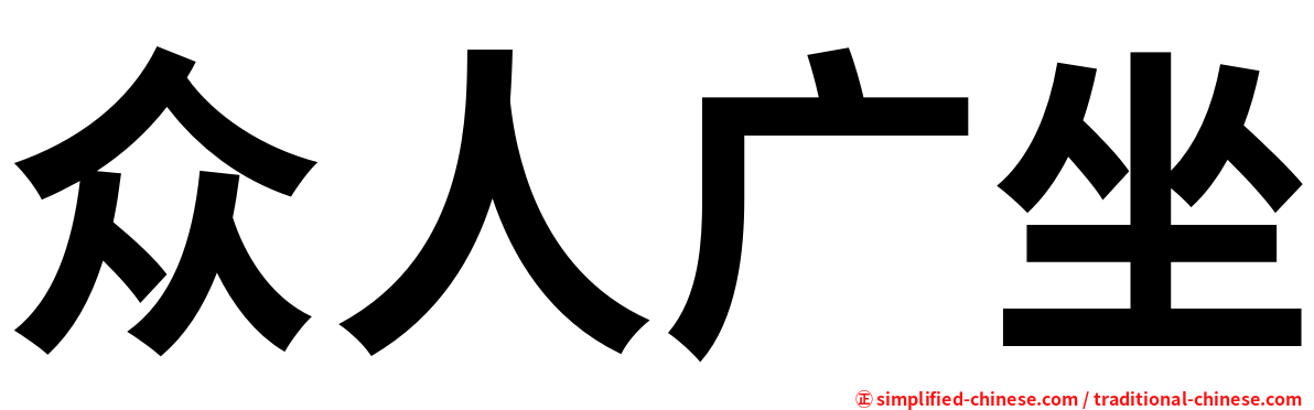 众人广坐