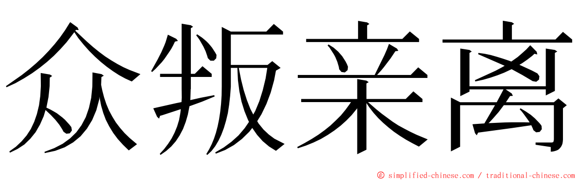 众叛亲离 ming font