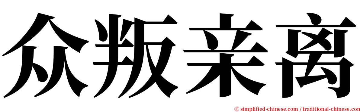 众叛亲离 serif font