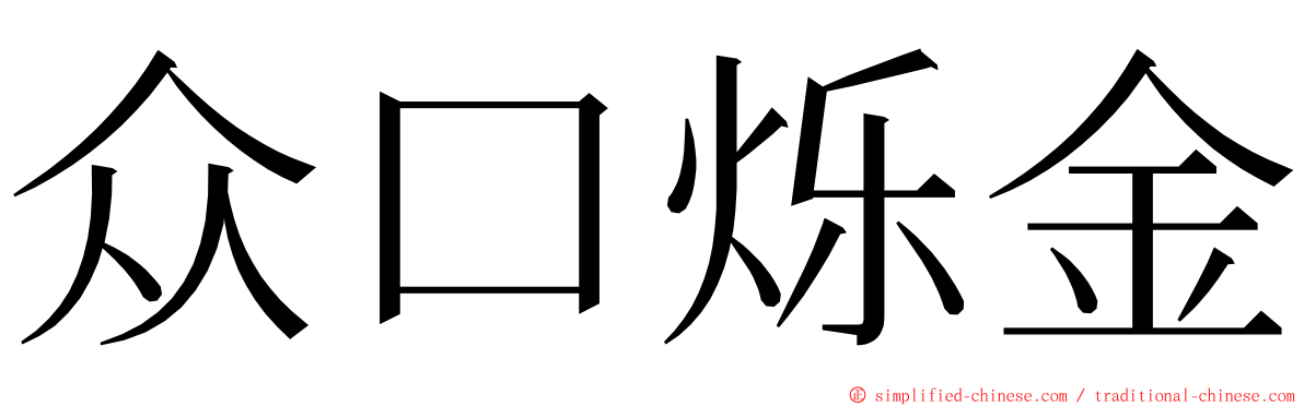 众口烁金 ming font