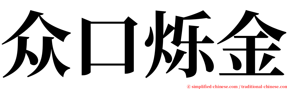 众口烁金 serif font