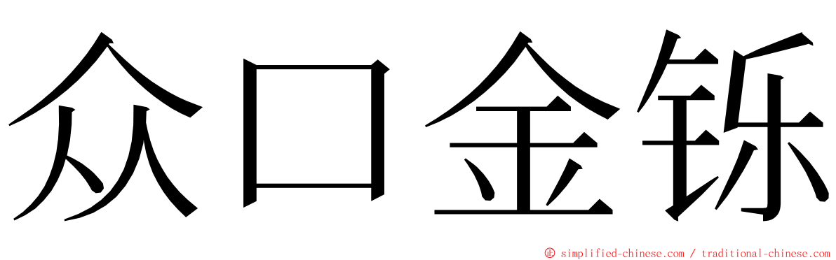 众口金铄 ming font