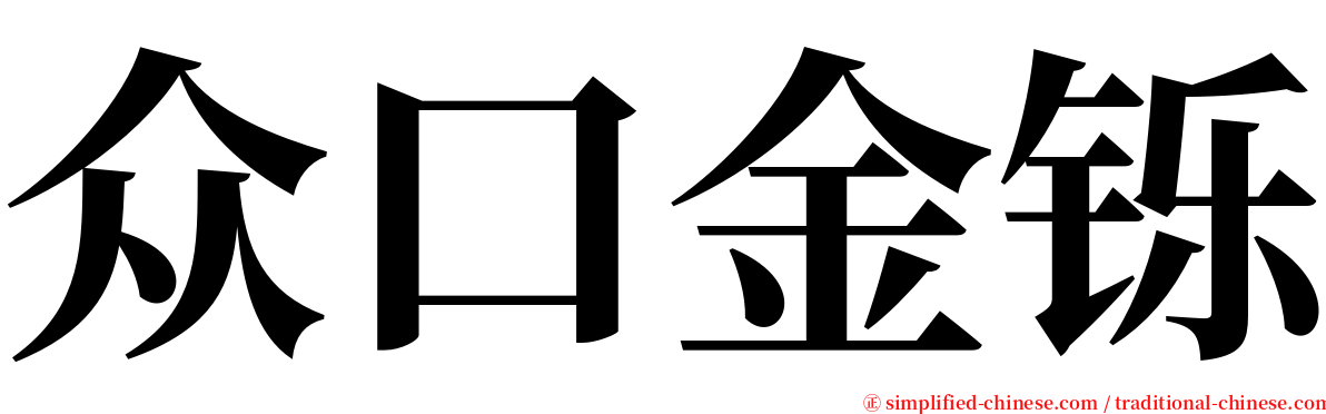 众口金铄 serif font