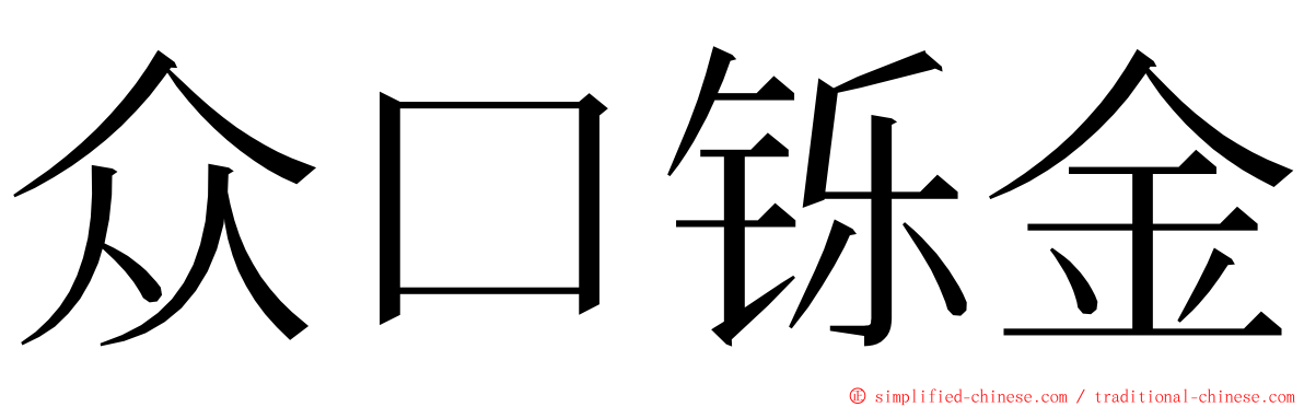 众口铄金 ming font