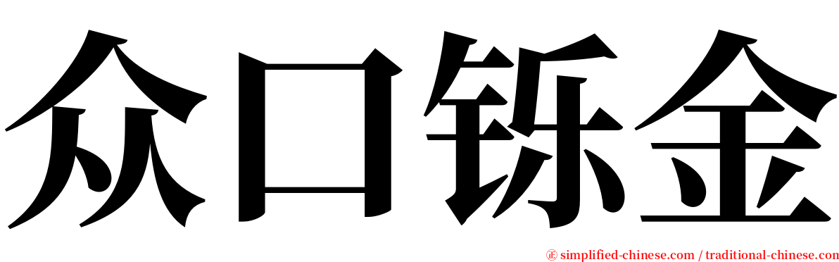 众口铄金 serif font