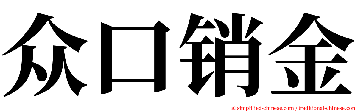 众口销金 serif font