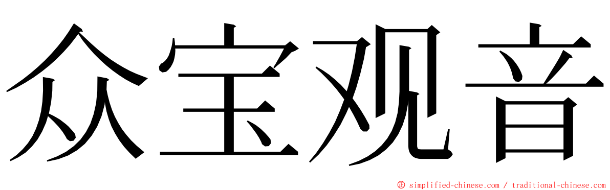 众宝观音 ming font