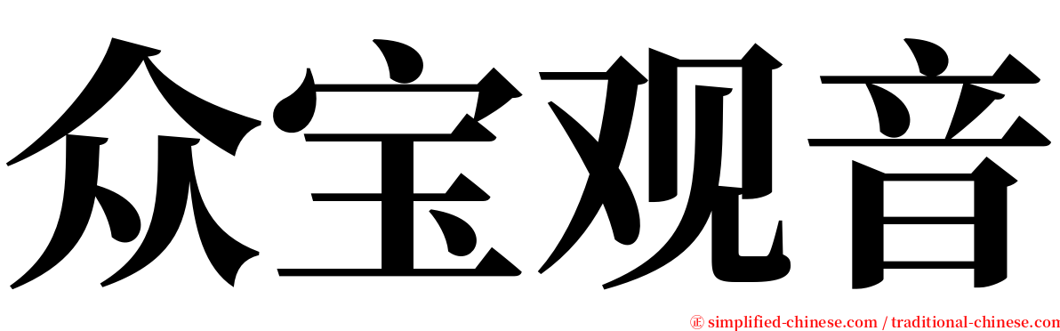 众宝观音 serif font